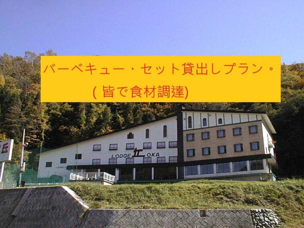 Naeba Lodge Oka Yuzawa  Exteriör bild